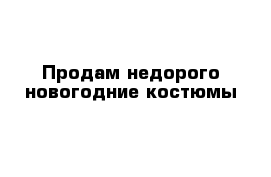 Продам недорого новогодние костюмы